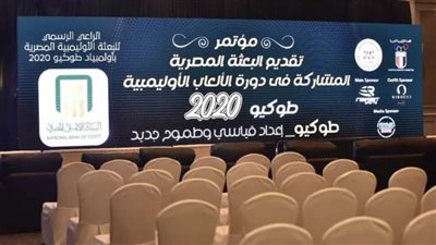 عاجل.. انطلاق المؤتمر الصحفي للإعلان عن استعدادات سفر البعثة