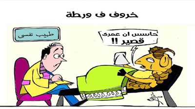 خروف في ورطة