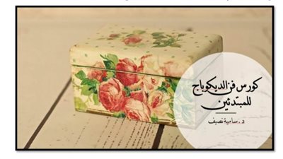 دورة تدريبية لتعليم فن الديكوباج