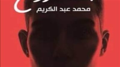 نفاد جميع نسخ رواية 