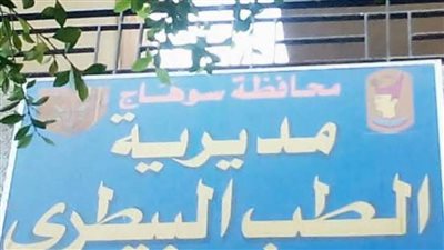 وكيل الطب البيطري بسوهاج: إعلان حالة الطوارئ بالمديرية وتجهيز ٢٣ مجزرا للذبح