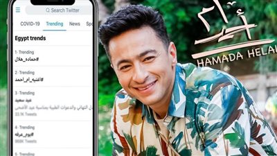 حمادة هلال يتصدر التريندات بكليب 