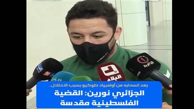 شاهد.. أول تعليق للجزائري نورين بعد رفضه مواجهة إسرائيلي
