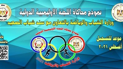 وزارة الشباب تطلق أول نموذج لمحاكاة اللجنة الأوليمبية الدولية