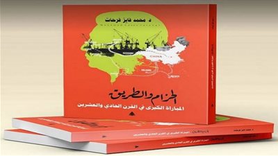 الحزام والطريق.. المباراة الكبرى في القرن الـ21