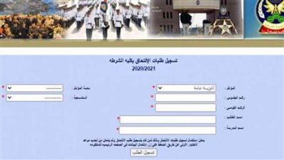 موقع تقديم كلية الشرطة 2021.. سجل من هنا