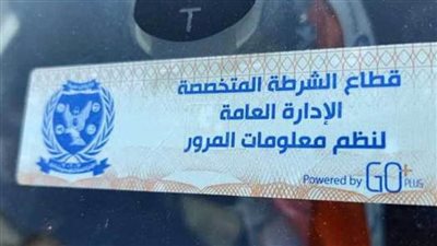 سحب 3948 رخصة سيارة لعدم تركيب الملصق الإلكتروني