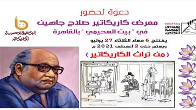 اليوم.. افتتاح معرض كاريكاتير صلاح جاهين بـ