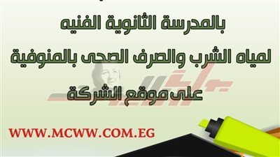 رابط الالتحاق بالمدرسة الثانوية الفنية لمياه الشرب والصرف الصحي بالمنوفية