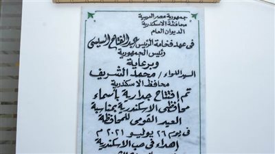 الشريف يفتتح جدارية بأسماء جميع محافظي الإسكندرية السابقين ويكرم قيادات المحافظة