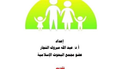 (تنظيم النسل ومتغيرات العصر) إصدار جديد للأوقاف 