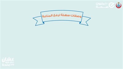 بالفيديو| وصفات سهلة لرفع المناعة... اعرفيها لصحة أسرتك