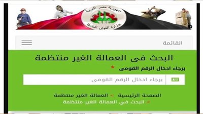 رابط التسجيل بيانات العمالة غير المنتظمة في الهيئة القومية للتأمينات 