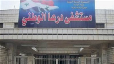 سوريا: إرهابيون يستهدفون بقذائف الهاون المستشفى الوطني بمدينة درعا