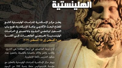 فتح باب التسجيل لبرنامجي الدبلوم والماجستير في الدراسات الهلينستية