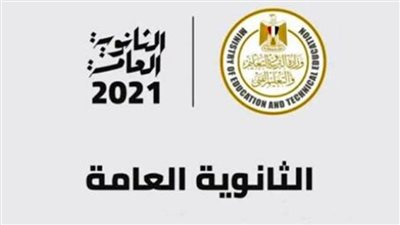 موعد ظهور نتيجة الصف الثالث الثانوي 2021
