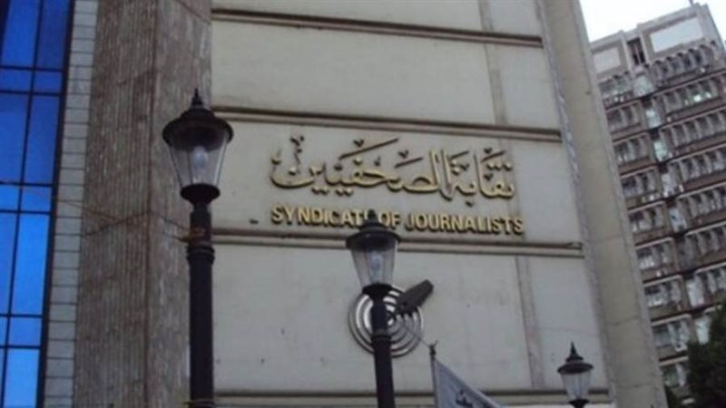 نقابة الصحفيين