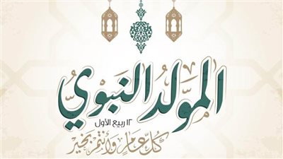 اجازات ٢٠٢١.. تعرف على موعد المولد النبوي الشريف لعام 2021