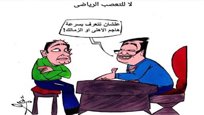 لا للتعصب الرياضي