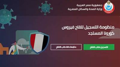 الاستعلام عن موعد تلقي لقاح كورونا عبر موقع وزارة الصحة المصرية