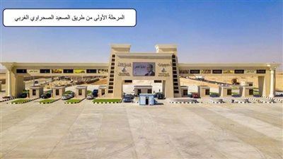 طريق الصعيد الصحراوي الغربي.. شريان جديد للتنمية في صعيد مصر