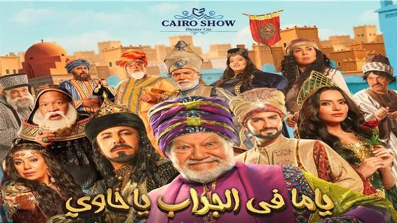 افيش مسرحية ياما