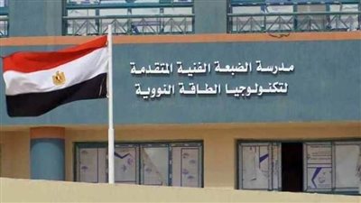 غدا.. بدء اختبارات الطلاب المتقدمين للالتحاق بمدرسة (الضبعة) النووية إلكترونيا