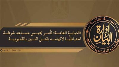 النيابة العامة تأمر بحبس مساعد شرطة احتياطيًّا لاتهامه بقتل اثنين بالقليوبية