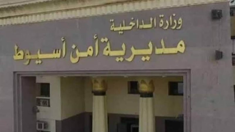 مديرية امن أسيوط