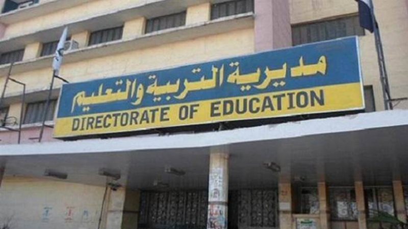 مديرية التربية والتعليم