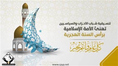 تنسيقية شباب الأحزاب والسياسيين تهنئ الأمة الإسلامية برأس السنة الهجرية