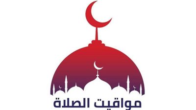 مواقيت الصلاة اليوم في محافظات مصر والعواصم العربية الاثنين 9 أغسطس 2021