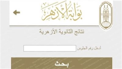 الان.. موعد إعلان نتيجه الشهادة الثانوية الأزهرية 2021 من بوابة الأزهر الإلكترونية للنتائج