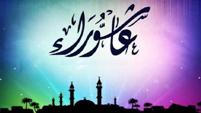 ننشر تفاصيل وموعد صوم يوم عاشوراء 2021