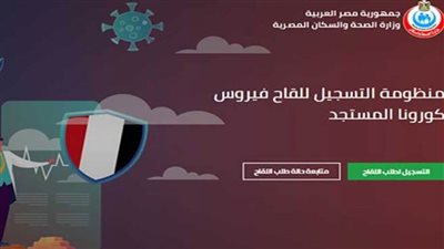 عاجل| ننشر كيفية الاستعلام عن اللقاح بمصر.. وموقع حجز لقاح كورونا 