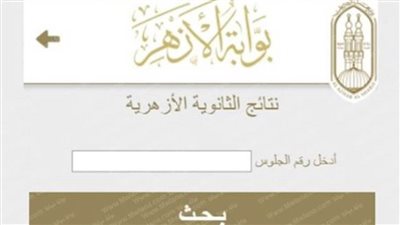 موعد إعلان نتيجة الشهادة الثانوية الأزهرية 2021 