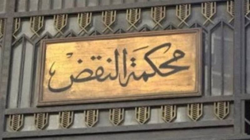 محكمة النقض