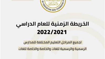 موعد بدء العام الدراسي الجديد 2022.. إليك التفاصيل