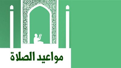 مواقيت الصلاة اليوم في محافظات مصر والعواصم العربية السبت 14 أغسطس 2021