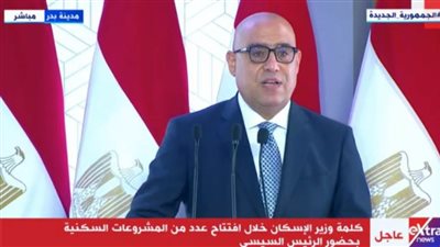 بالفيديو.. الكلمة الكاملة لوزير الإسكان خلال افتتاح عدد من المشروعات السكنية بمدينة بدراليوم