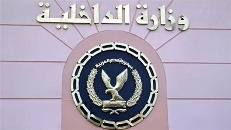 وزارة الداخلية