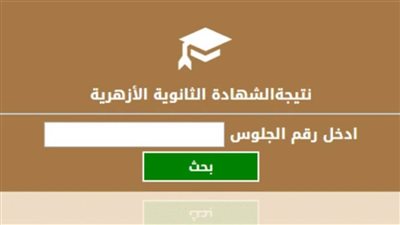 رابط بوابة الأزهر الإلكترونية 2021 لنتائج الثانوية العامة الازهرية 2021