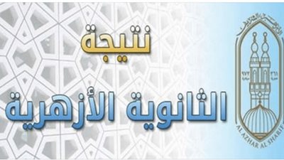 ظهرت الآن| نتيجة الثانوية الأزهرية 2021 برقم الجلوس عبر azhar.eg.. إليك التفاصيل
