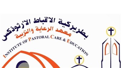 معهد الرعاية والتربية الأرثوذكسي يفتح باب قبول دفعة جديدة من الدارسين