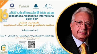 أولى محاضرات البرنامج الثقافي بمكتبة الإسكندرية للدكتور أحمد عكاشة
