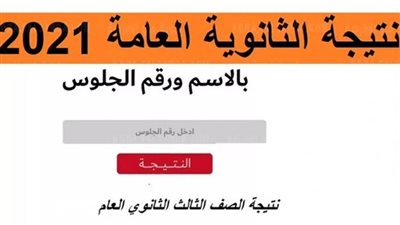 رابط بوابة الثانوية العامة 2021 .. اعرف الآن نتيجة الثانوية العامة 2021 
