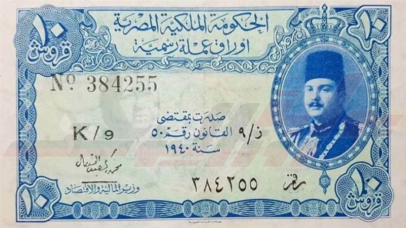 عشر قروش فى عهد الملك