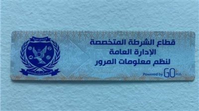 الداخلية تهيب بالمواطنين سرعة تركيب الملصق الإلكتروني