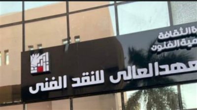 المعهد العالي للنقد الفني يعلن عن قبول دفعة جديدة