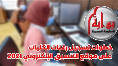 الآن.. خطوات تسجيل رغبات الكليات على موقع التنسيق الإلكتروني 2021 بوابة الحكومة المصرية